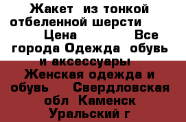 Жакет  из тонкой отбеленной шерсти  Escada. › Цена ­ 44 500 - Все города Одежда, обувь и аксессуары » Женская одежда и обувь   . Свердловская обл.,Каменск-Уральский г.